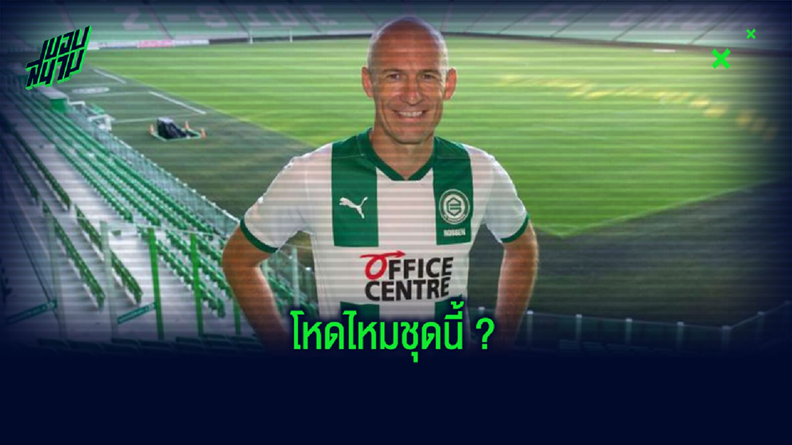 Dream XI : รวมทีมยอดเยี่ยม ของ อาร์เยน ร็อบเบน