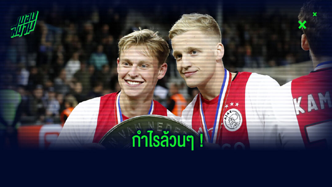 จัดอันดับ! 10 นักเตะที่ อาแจ็กซ์ ขายออกจากทีม ด้วยมูลค่าแพงที่สุด
