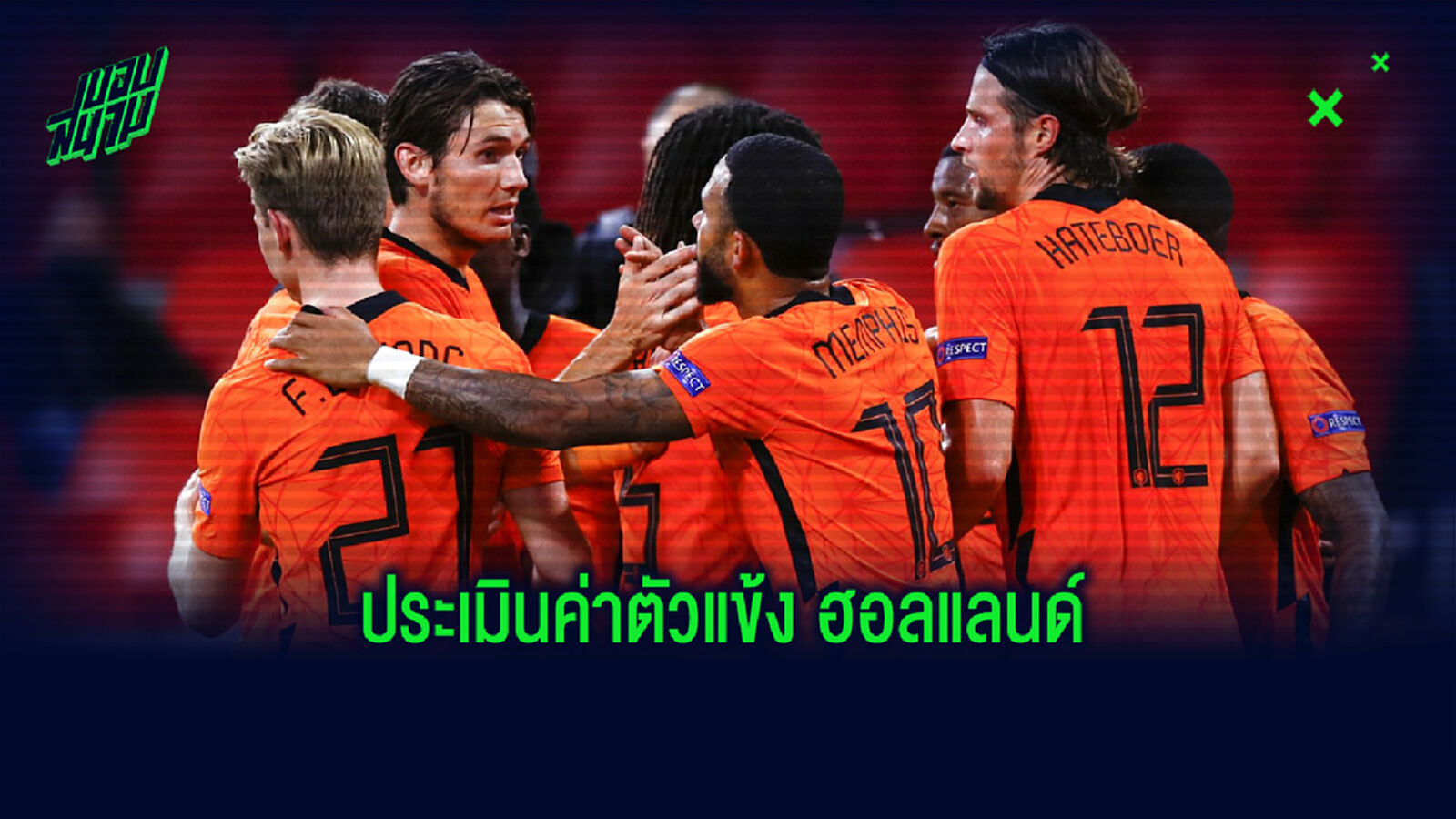 เว็บไซต์ชื่อดังจัดอันดับ 10 แข้งชาวฮอลแลนด์ ที่มีค่าตัวประเมินสูงที่สุดในตอนนี้