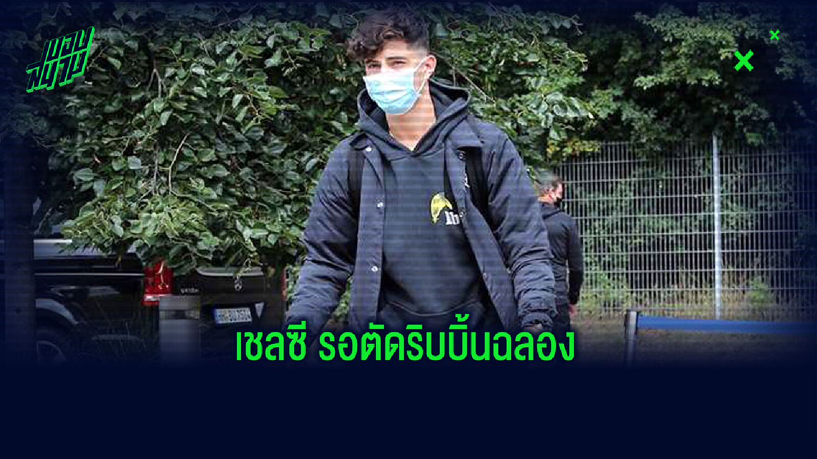 รอฉลอง! ฮาแวร์ตซ์ แยกตัว จากแคมป์ เยอรมัน มุ่งหน้าปิดดีลซบ เชลซี รอฉลอง! ฮาแวร์ตซ์ แยกตัว จากแคมป์ เยอรมัน มุ่งหน้าปิดดีลซบ เชลซี