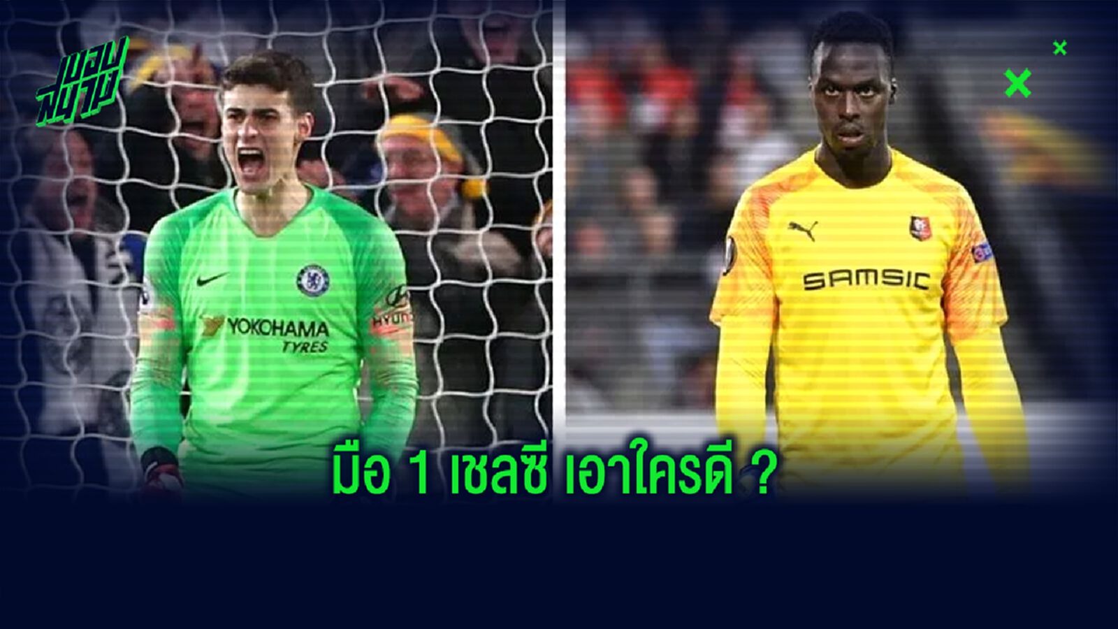 เทียบฟอร์ม ! เกปา อาร์ริซาบาลาก้า -vs- เอดูอาร์ เมนดี้ ซีซั่น 2019-20