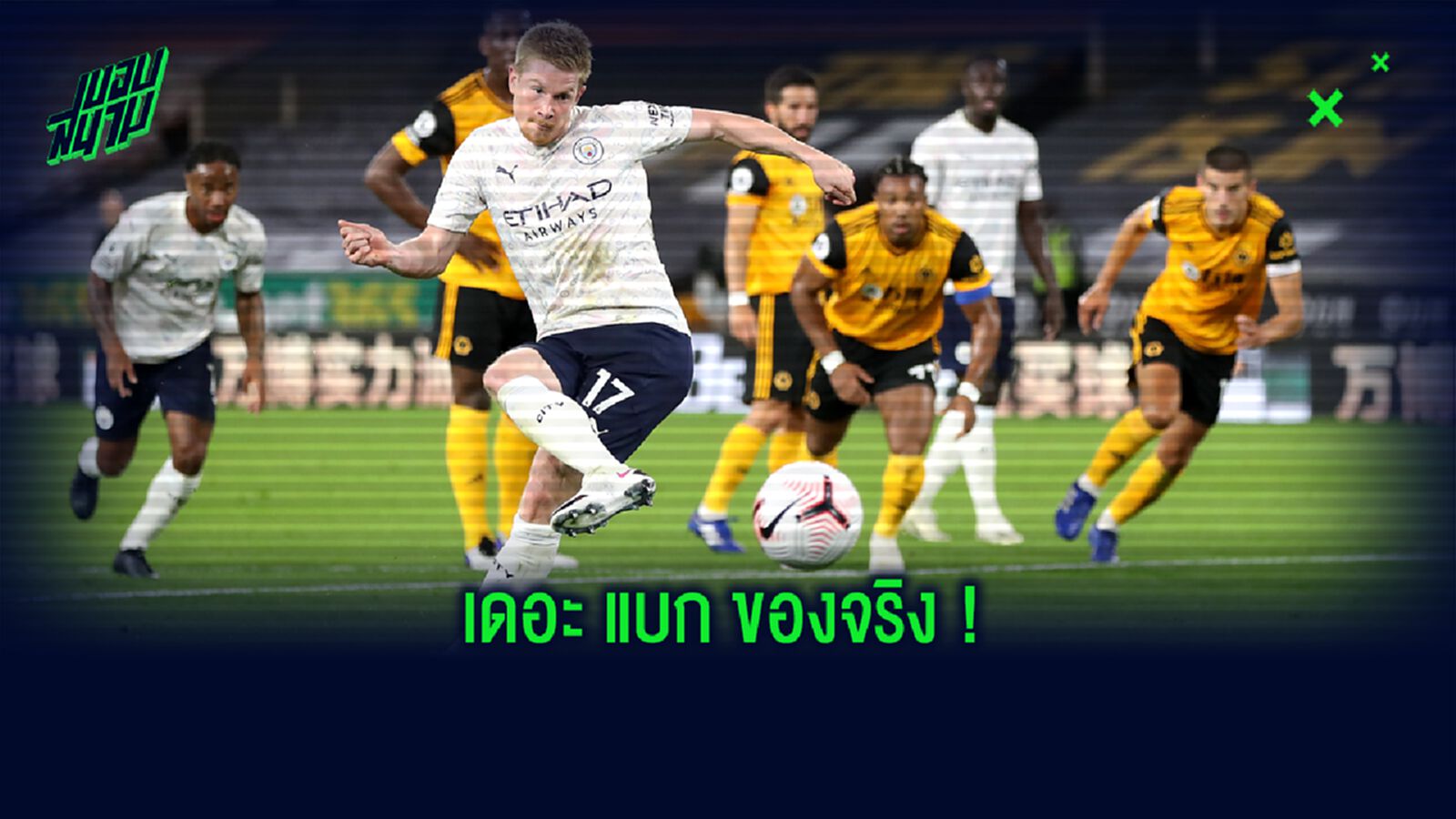 เปิดสถิติ! ผลงาน เควิน เดอ บรอยน์ นัด แมนฯ ซิตี้ บุกไปเชือด วูล์ฟแฮมป์ตัน