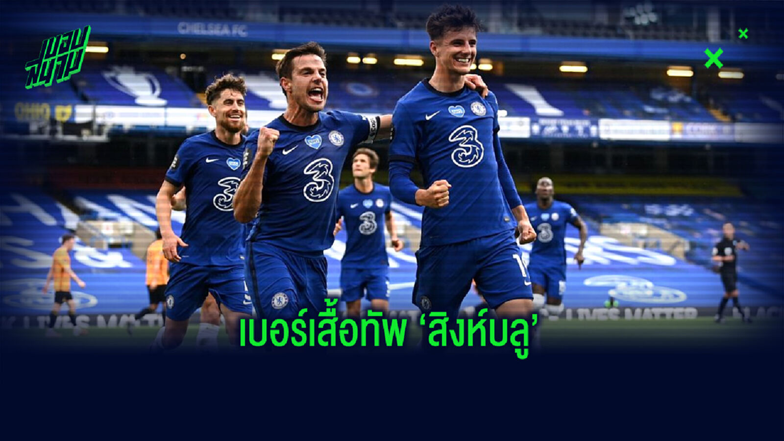 Official : เชลซี ประกาศเบอร์เสื้อแข่งประจำฤดูกาล 2020-21 Official : เชลซี ประกาศเบอร์เสื้อแข่งประจำฤดูกาล 2020-21