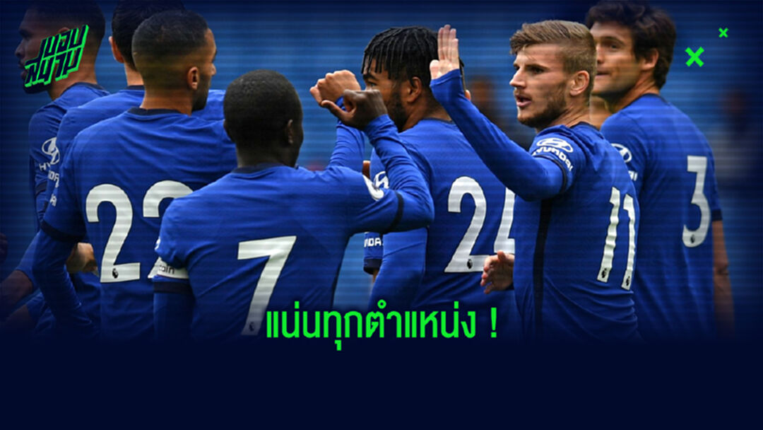 ยลโฉม! ขุมกำลังเชิงลึกของ เชลซี ว่าตำแหน่งไหน มีแข้งคนไหนบ้าง