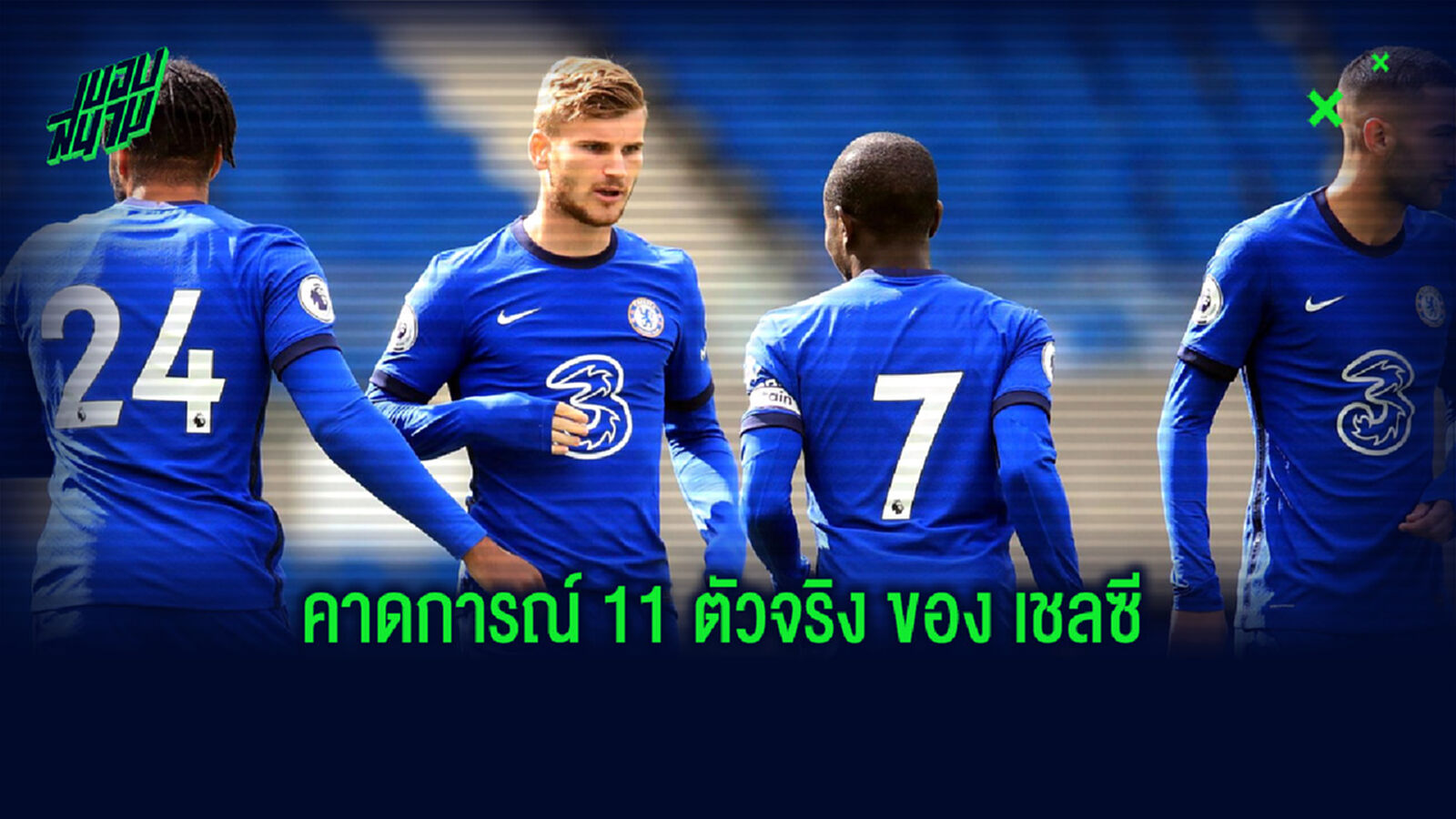 จำลองการจัดทัพของ เชลซี ภายหลังปิดดีลคว้าแข้งใหม่มาได้ถึง 6 ราย จำลองการจัดทัพของ เชลซี ภายหลังปิดดีลคว้าแข้งใหม่มาได้ถึง 6 ราย