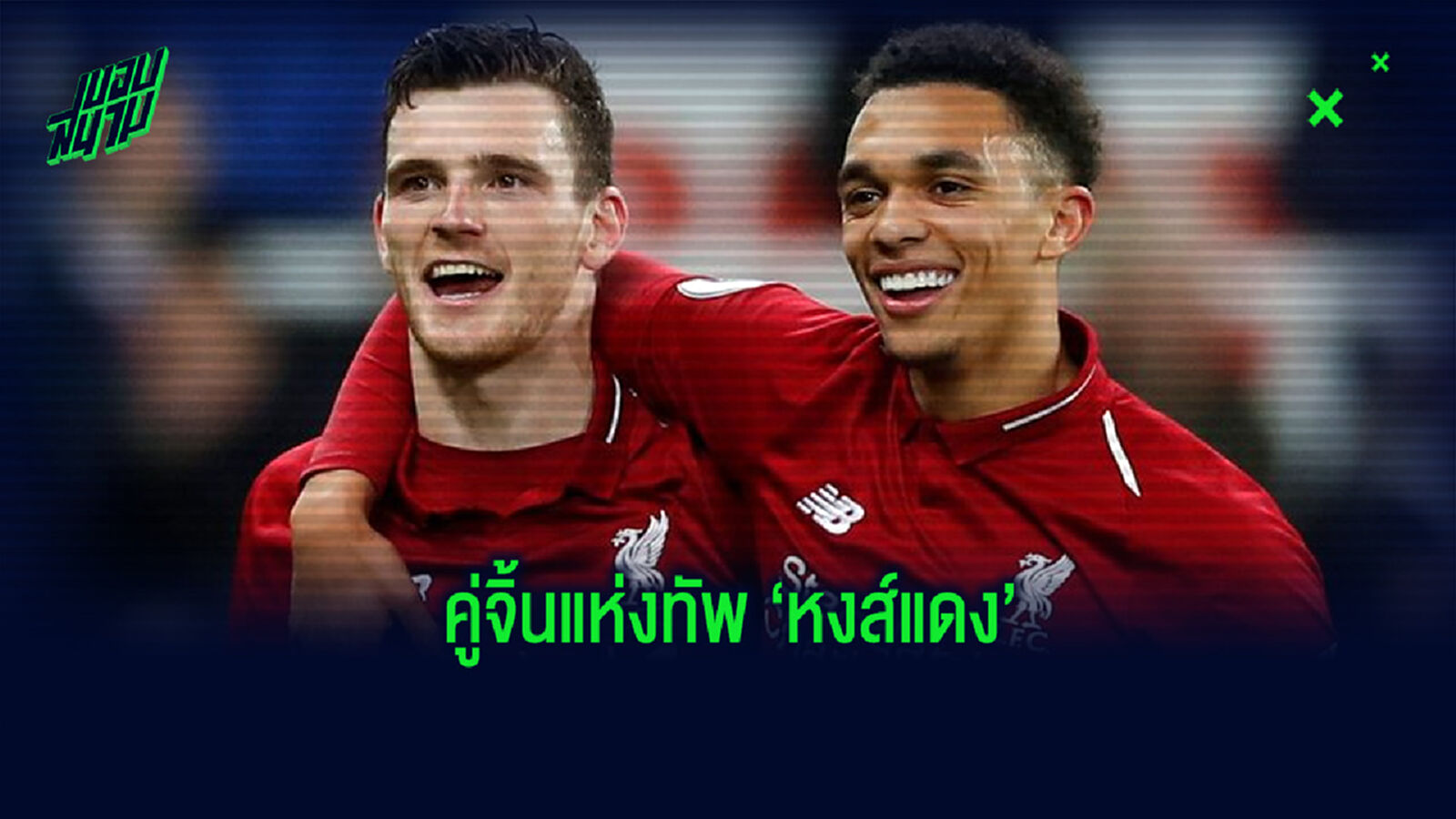 คู่จิ้น! เทรนท์ โพสต์ภาพเหมาซื้อหนังสือของ โรเบิร์ตสัน มาเต็มหลังรถ (ภาพ) คู่จิ้น! เทรนท์ โพสต์ภาพเหมาซื้อหนังสือของ โรเบิร์ตสัน มาเต็มหลังรถ (ภาพ)