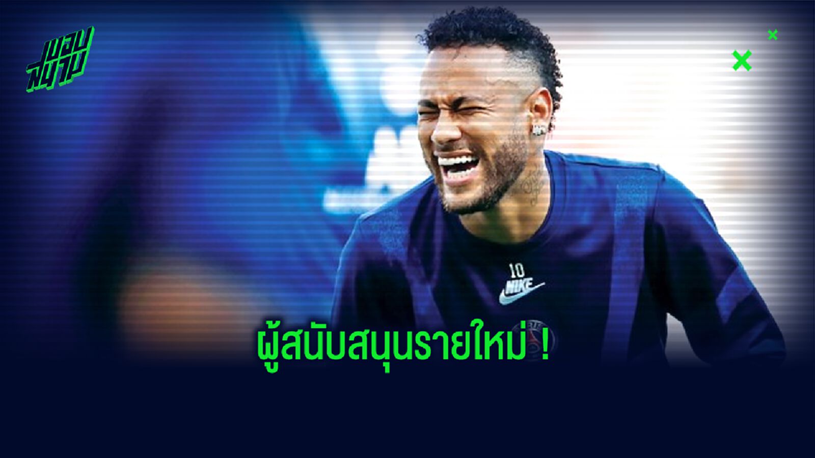 OFFICIAL ! เนย์มาร์ เซ็นสัญญายาวจับมือกับ Puma