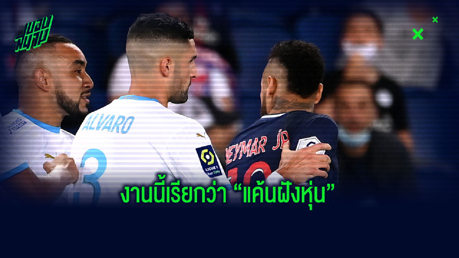 โคตรเดือด! เนย์มาร์ โพสต์จัดหนักใส่ กอนซาเลซ อีกรอบ ถูกแขวะหัดเป็นผู้แพ้ที่ดี