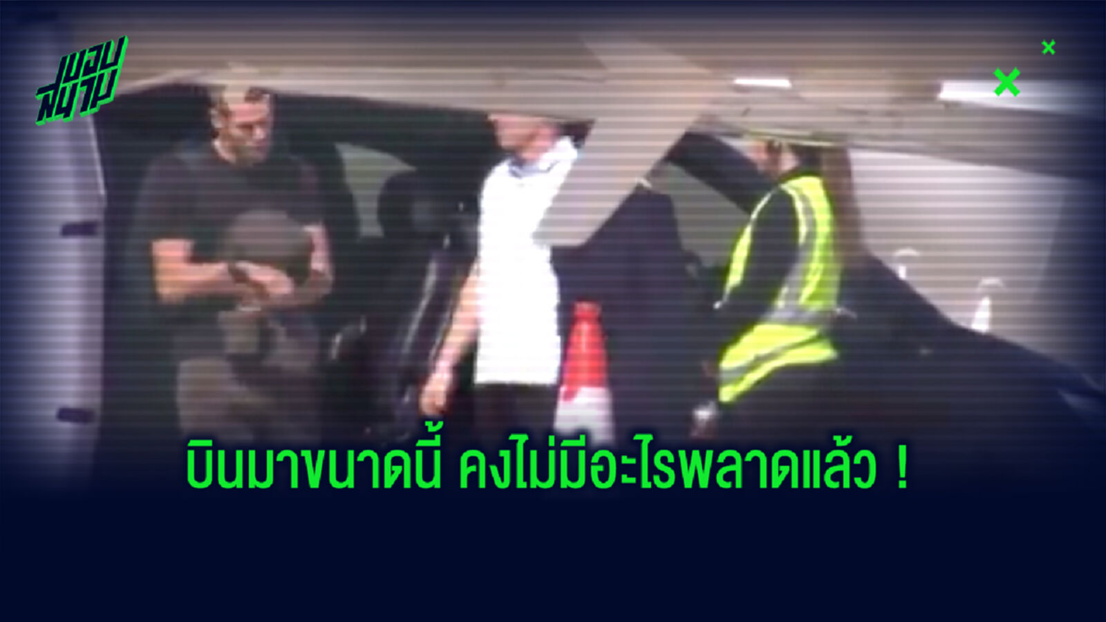 มาแพ็คคู่! เบล-เรกีลอน ลัดฟ้าถึงอังกฤษ รอตรวจร่างกายซบ ไก่ (คลิป)