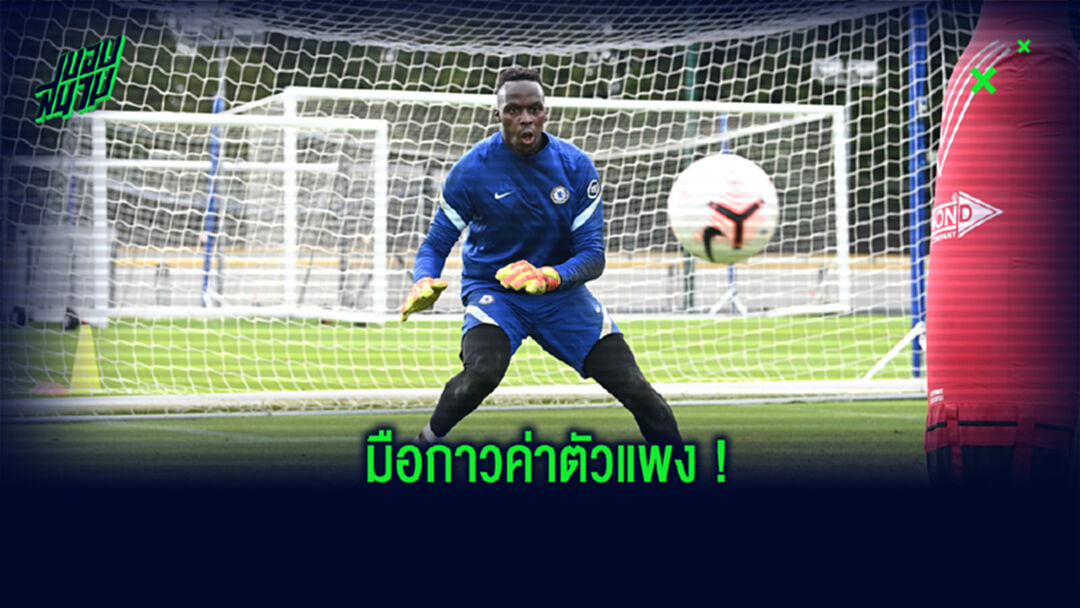 จัดอันดับ! 10 นายทวารค่าตัวแพงที่สุด แห่งศึกพรีเมียร์ลีก อังกฤษ