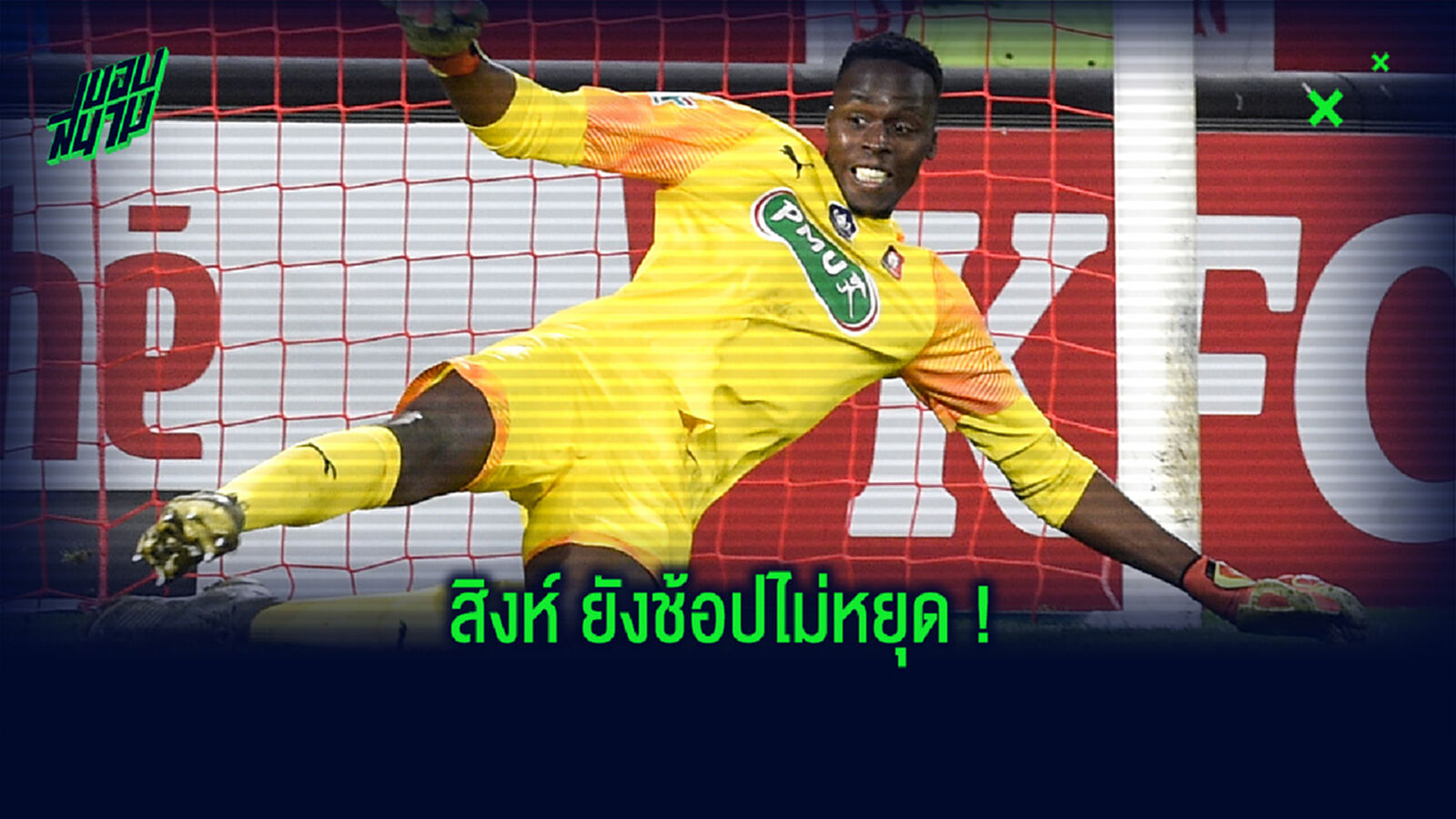 รอเฮได้เลย! แลมพ์ ยันเอง เมนดี้ กำลังตรวจร่างกายจ่อย้ายซบ สิงห์