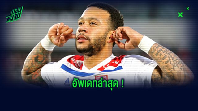 โรนัลด์ คูมัน พูดถึงดีลซื้อขาย เมมฟิส เดปาย กับ บาร์เซโลน่า ?