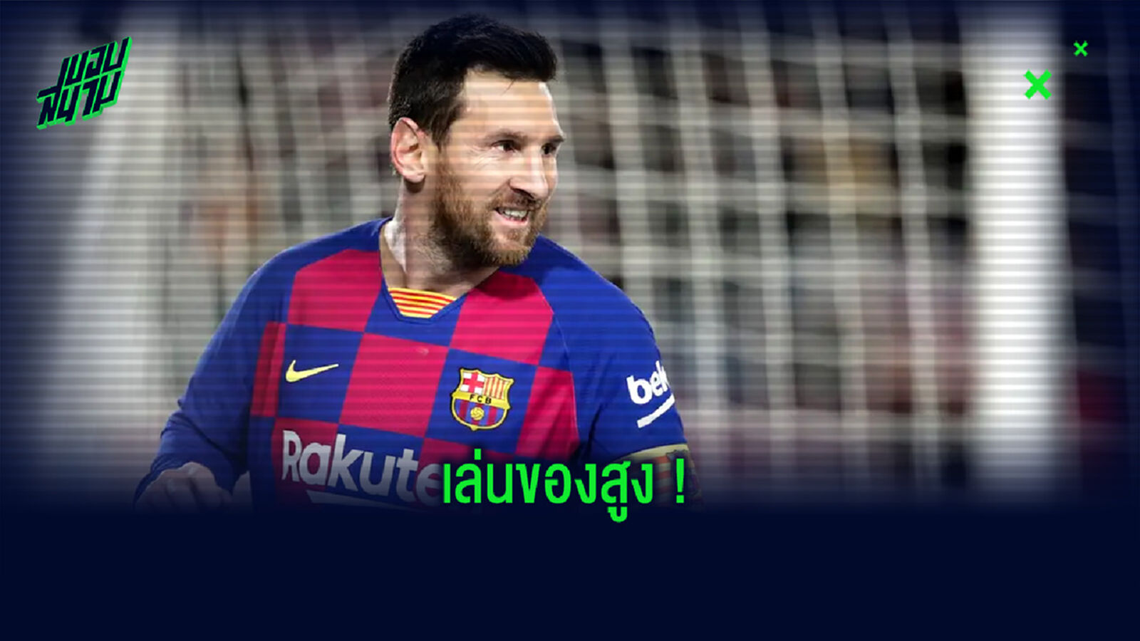 ช่วยๆ กันหน่อย! แฟนบอล สตุ๊ตการ์ท เล่นใหญ่ ระดมเงินเพื่อซื้อตัว เมสซี่