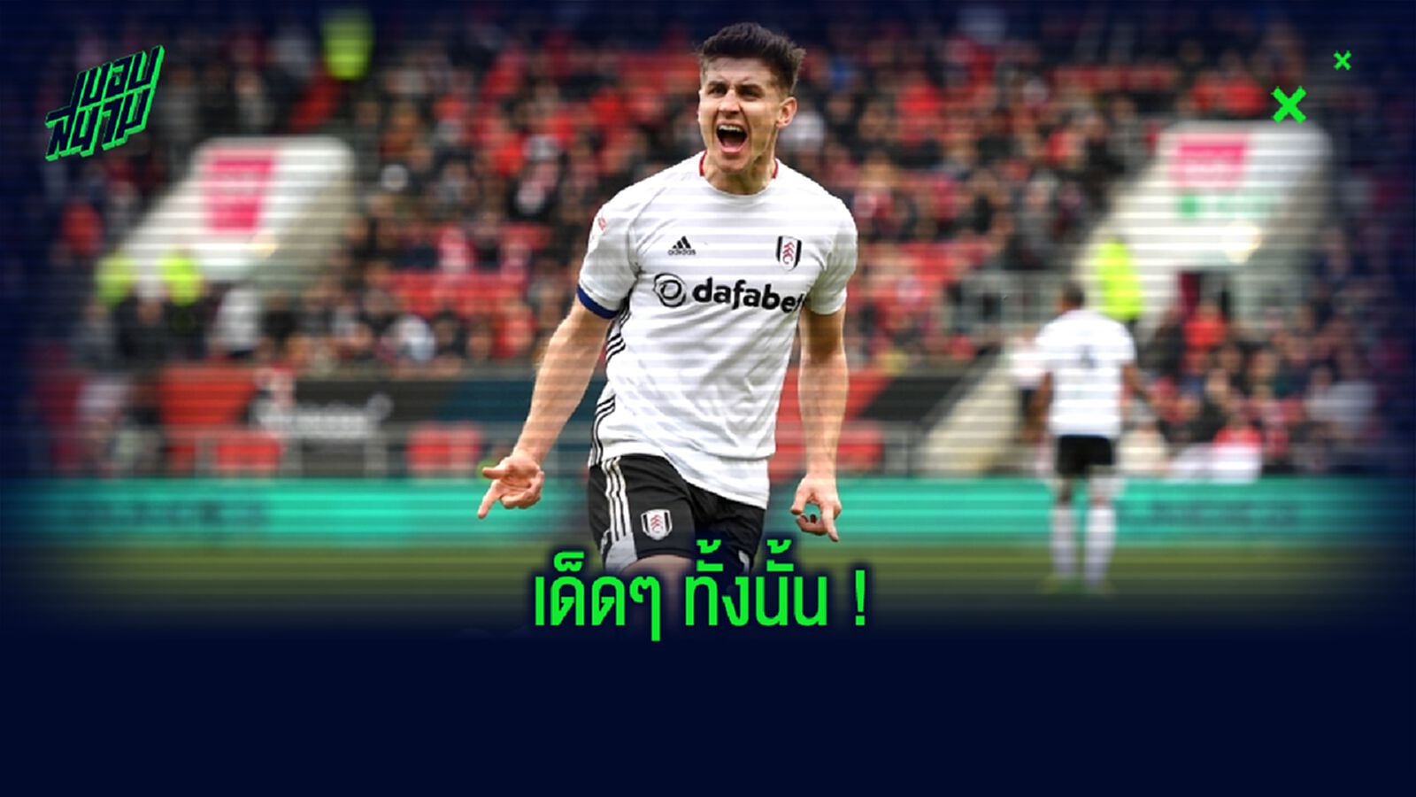 ยลโฉม ! 7 หวานใจ...แข้งใหม่ป้ายแดง พรีเมียร์ลีก 2020-21