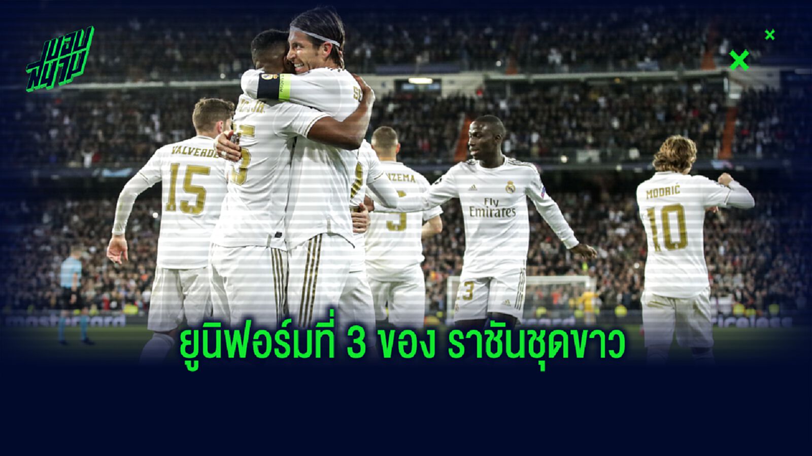 OFFICIAL ! เรอัล มาดริด เปิดตัวชุดแข่งที่ 3 ซีซั่น 2020-21