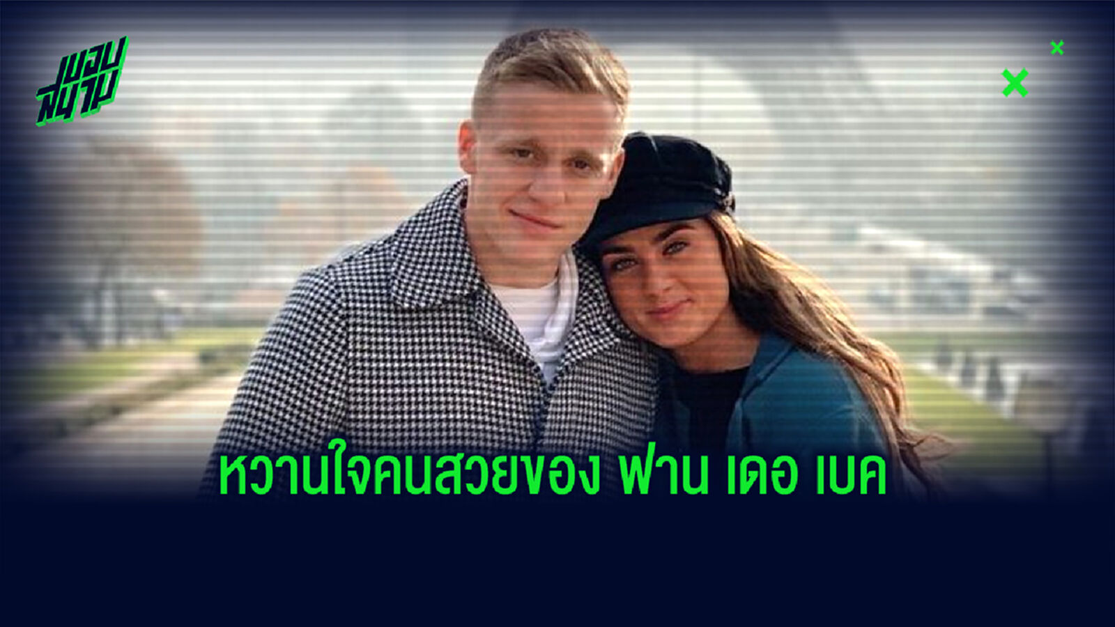 เปิดวาร์ป! หวานใจของ ฟาน เดอ เบค ดีกรีลูกสาวแข้งชื่อดัง