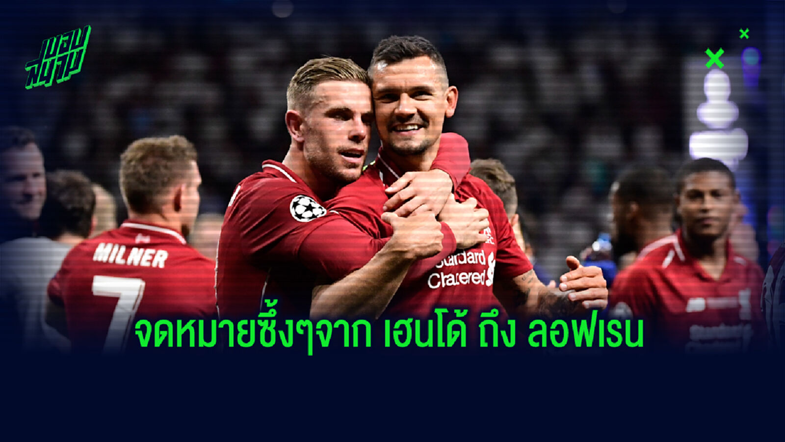 เปิดผนึกจดหมาย เฮนโด้ ถึง ลอฟเรน 'ไม่ชินเลย เมื่อไม่มีนายที่ ลิเวอร์พูล'