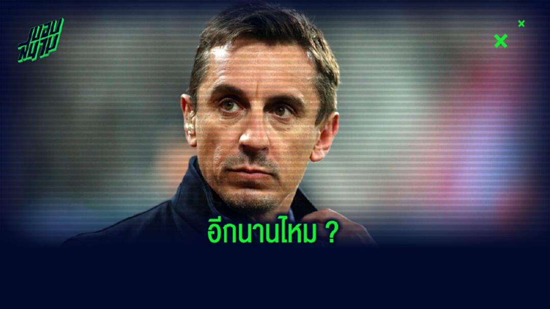 แกรี่ เนวิลล์ ฟันธง ! แมนฯ ยูไนเต็ด จะได้แชมป์อีกครั้งตอนไหน ?