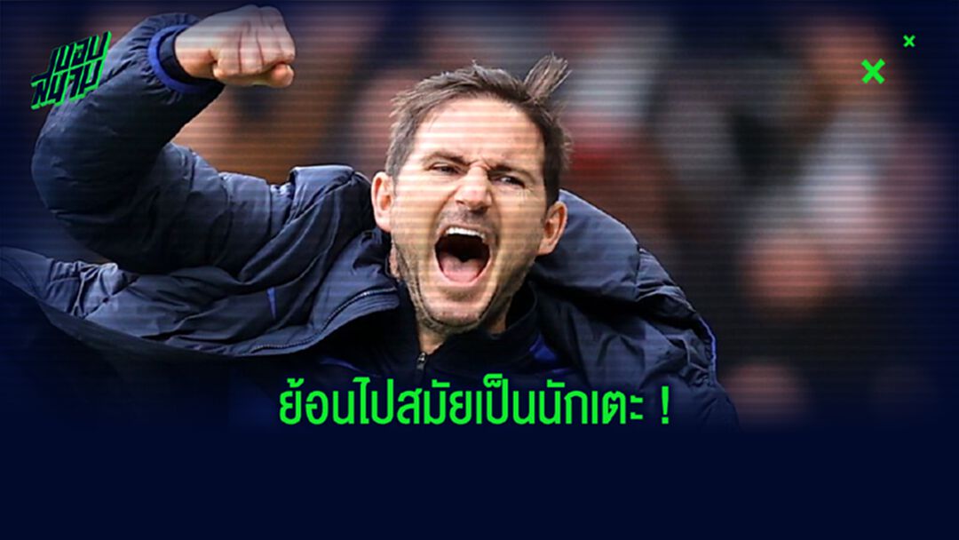 แฟร้งค์ แลมพาร์ด เผยชื่อ ! 5 มิดฟิลด์ที่รับมือยากที่สุดในชีวิต