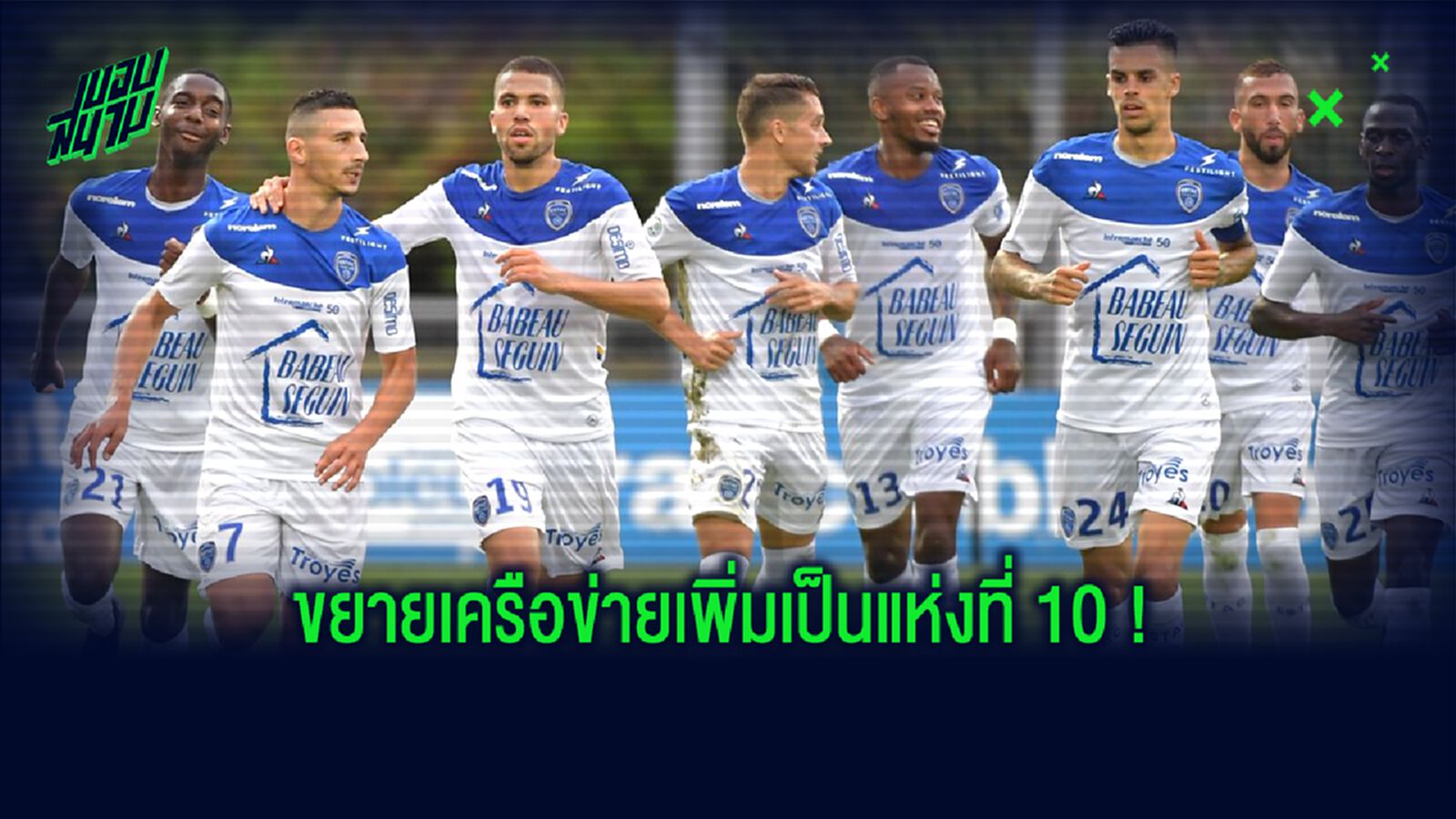 OFFICIAL! เจ้าของทีม แมนฯ ซิตี้ เทคโอเวอร์ ทรัวส์ เป็นทีมที่ 10 !