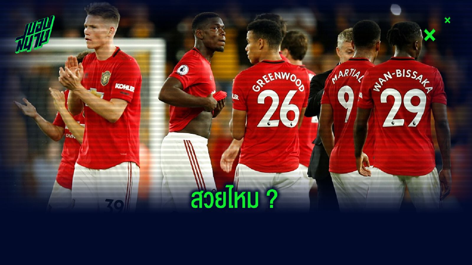 OFFICIAL ! แมนฯ ยูไนเต็ด เปิดตัวชุดแข่งที่ 3