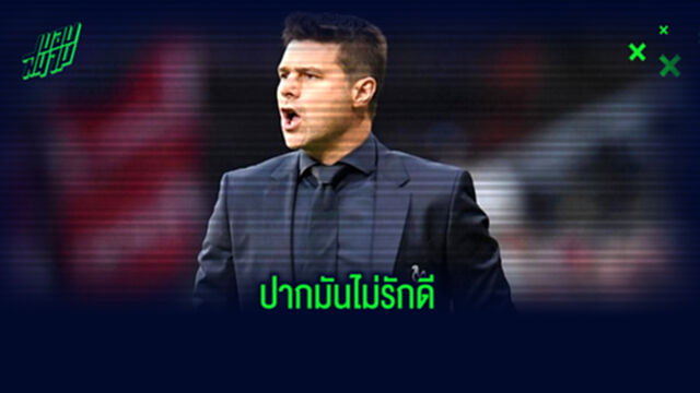 ปากพาจน! โปเช็ตติโน่ รับ สื่อสารไม่ดี เรื่องไม่มีวันคุม บาร์ซ่า