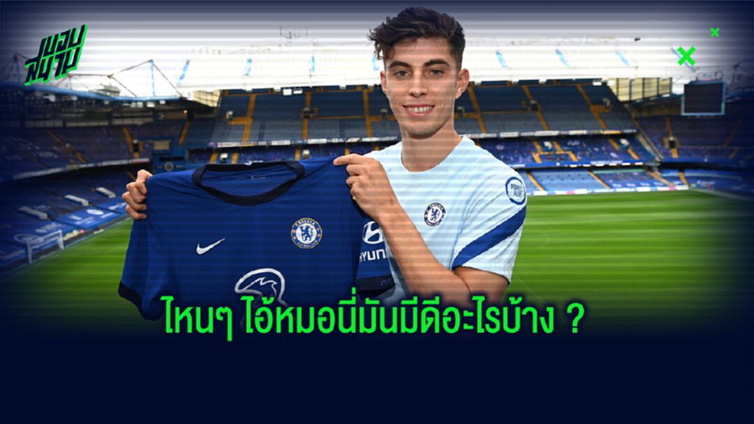 เชลซี จะได้ประโยชน์อะไรบ้างจาก ไค ฮาแวร์ตซ์ ???