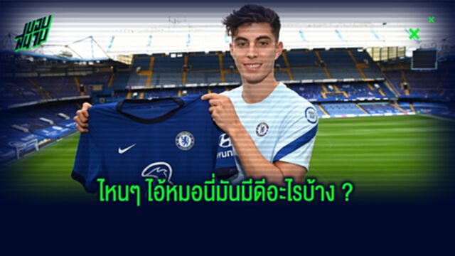 เชลซี จะได้ประโยชน์อะไรบ้างจาก ไค ฮาแวร์ตซ์ ???