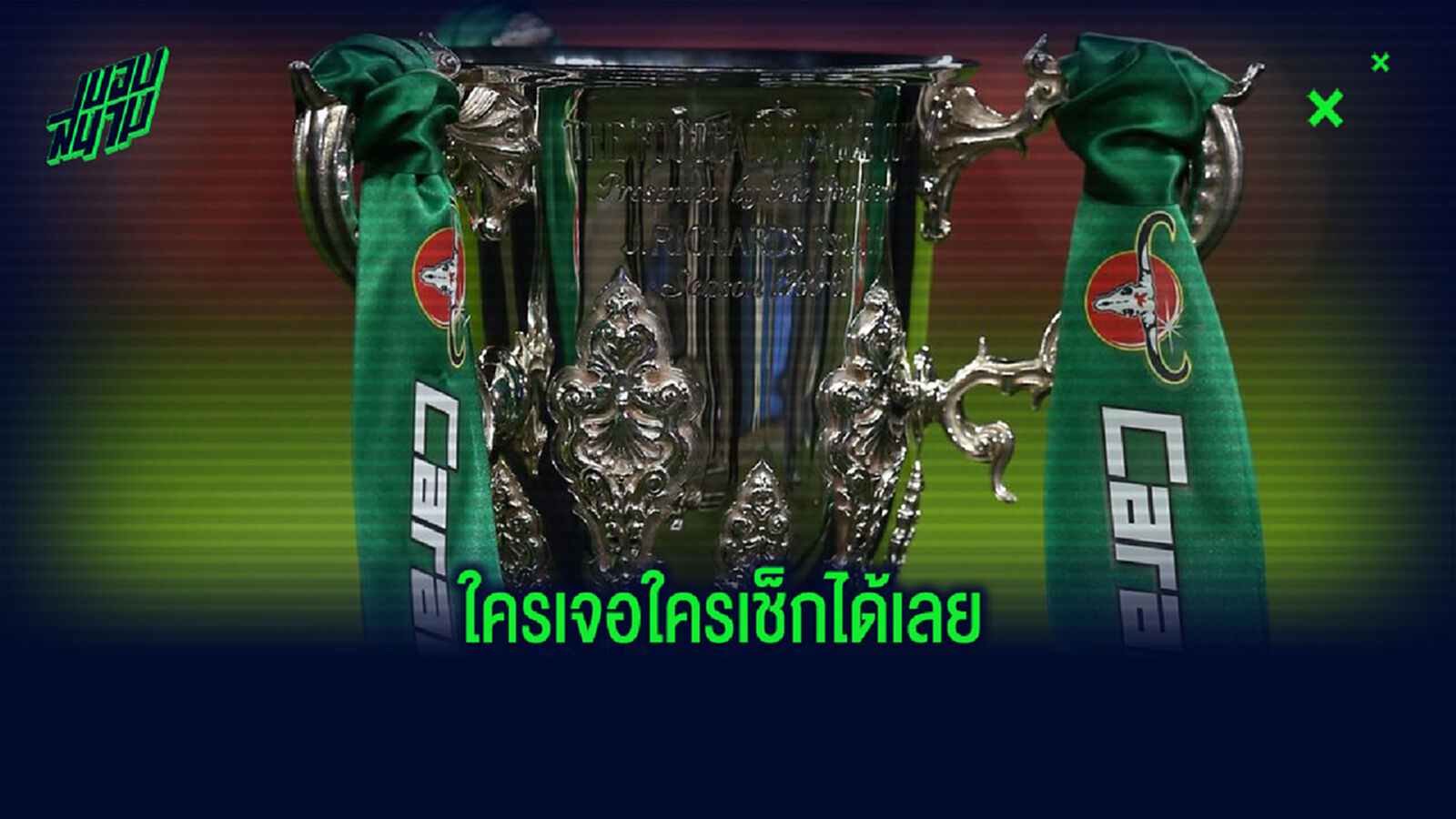 มันส์แน่นอน! ผลจับสลาก ลีกคัพ รอบ 8 ทีม มันส์แน่นอน! ผลจับสลาก ลีกคัพ รอบ 8 ทีม