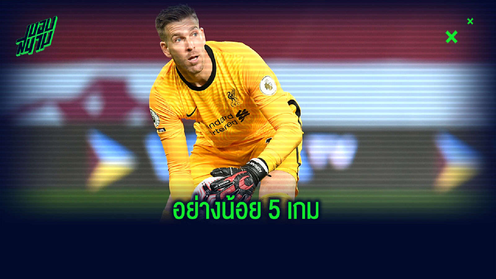 พลาดกี่นัด! เปิดโปรแกรมที่ อลิสซอน จะพลาดลงช่วย ลิเวอร์พูล