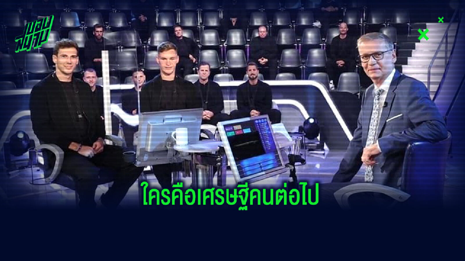 เราจะรวยไปด้วยกัน! คิมมิช นำทีมแข้ง บาเยิร์น เล่นเกมเศรษฐีช่วยสังคม