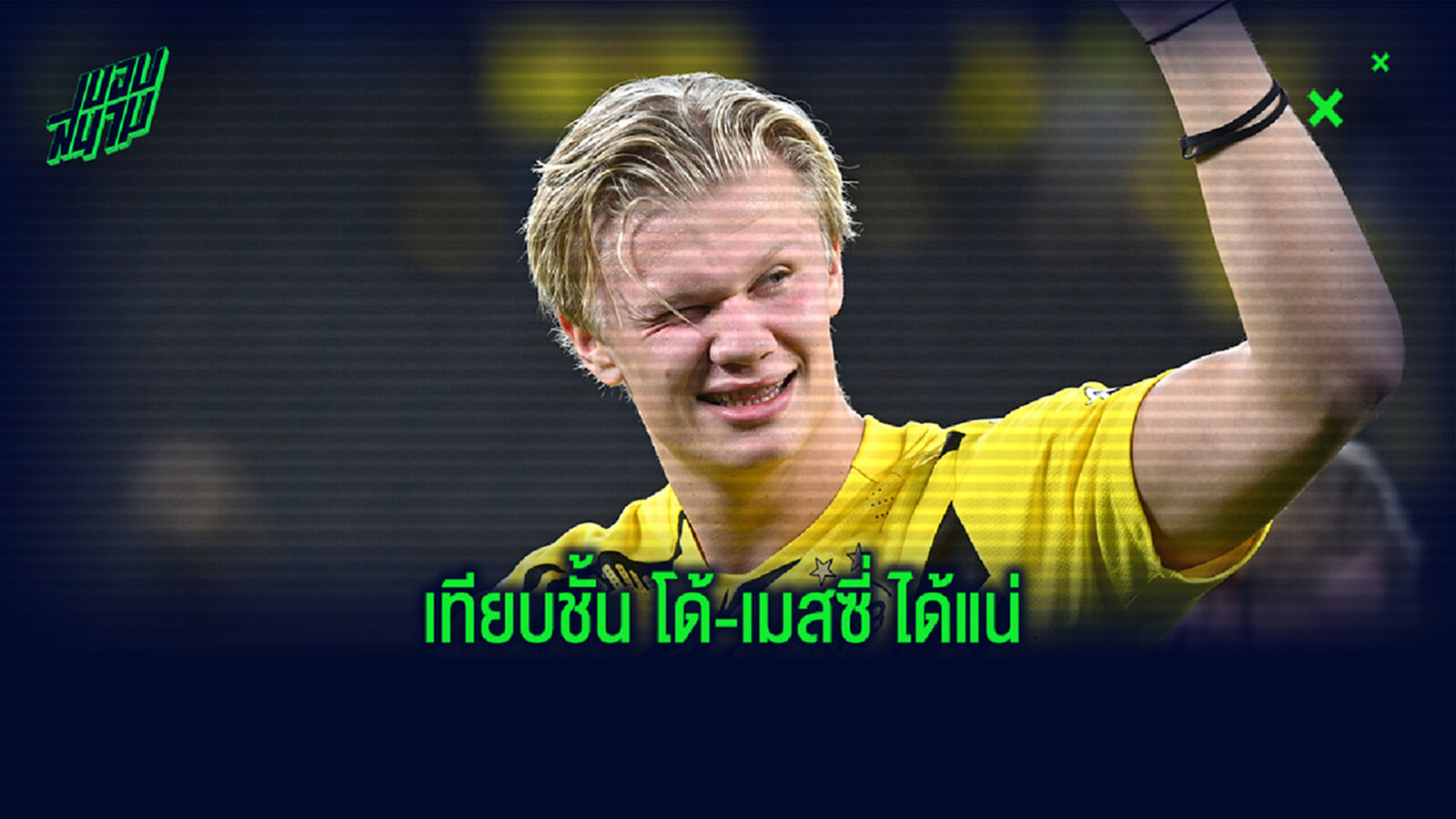 เทพจริง! สโคลส์ มั่นใจ ฮาแลนด์ จะก้าวมาเทียบชั้น โด้-เมสซี่