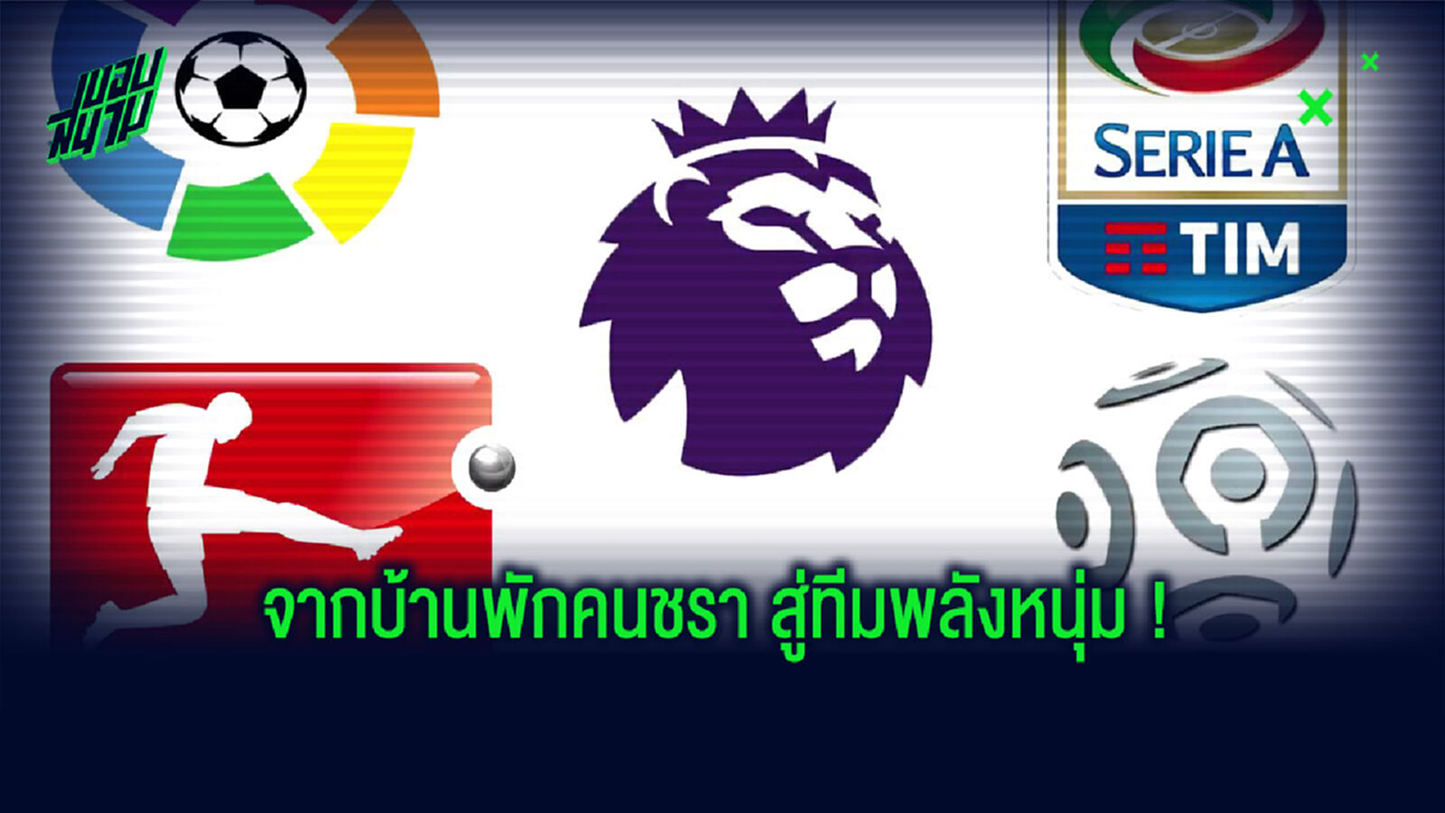 แบโผ! 10 ทีมอายุเฉลี่ยน้อยสุดใน 5 ลีกดังยุโรป