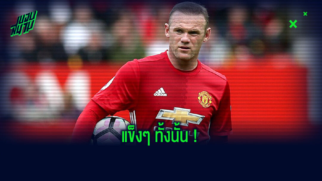 เวย์น รูนี่ย์ เผยชื่อผู้เล่น 4 ตำแหน่ง ที่รับมือยากที่สุดในชีวิต