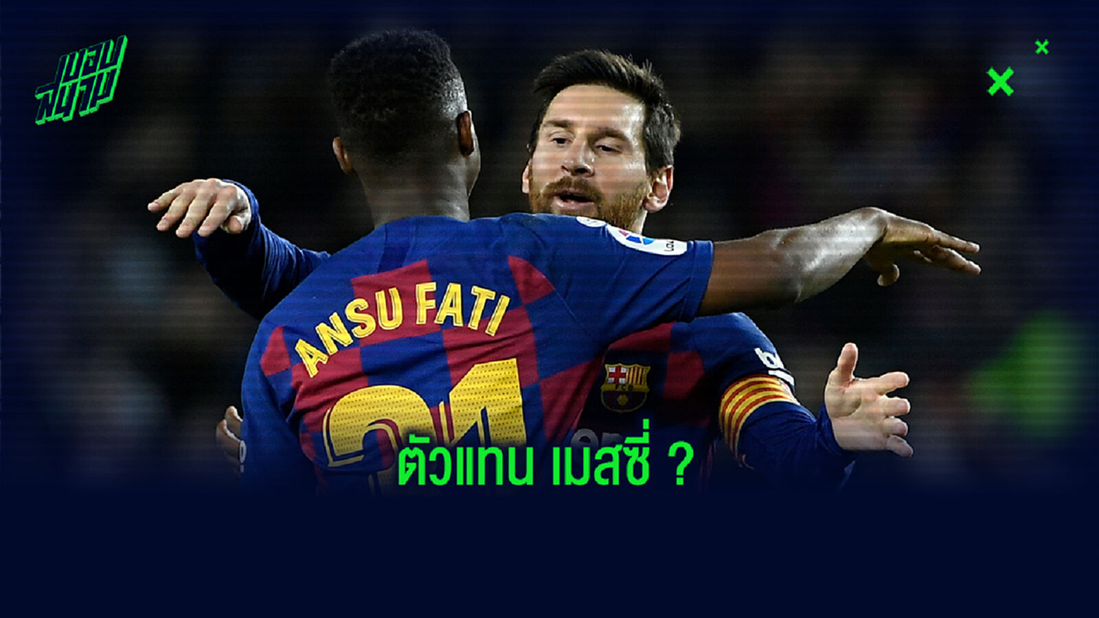 เปิดสถิติ! เปรียบเทียบผลงานในสีเสื้อ บาร์เซโลน่า ของ ฟาติ vs เมสซี่ ในวัยเดียว