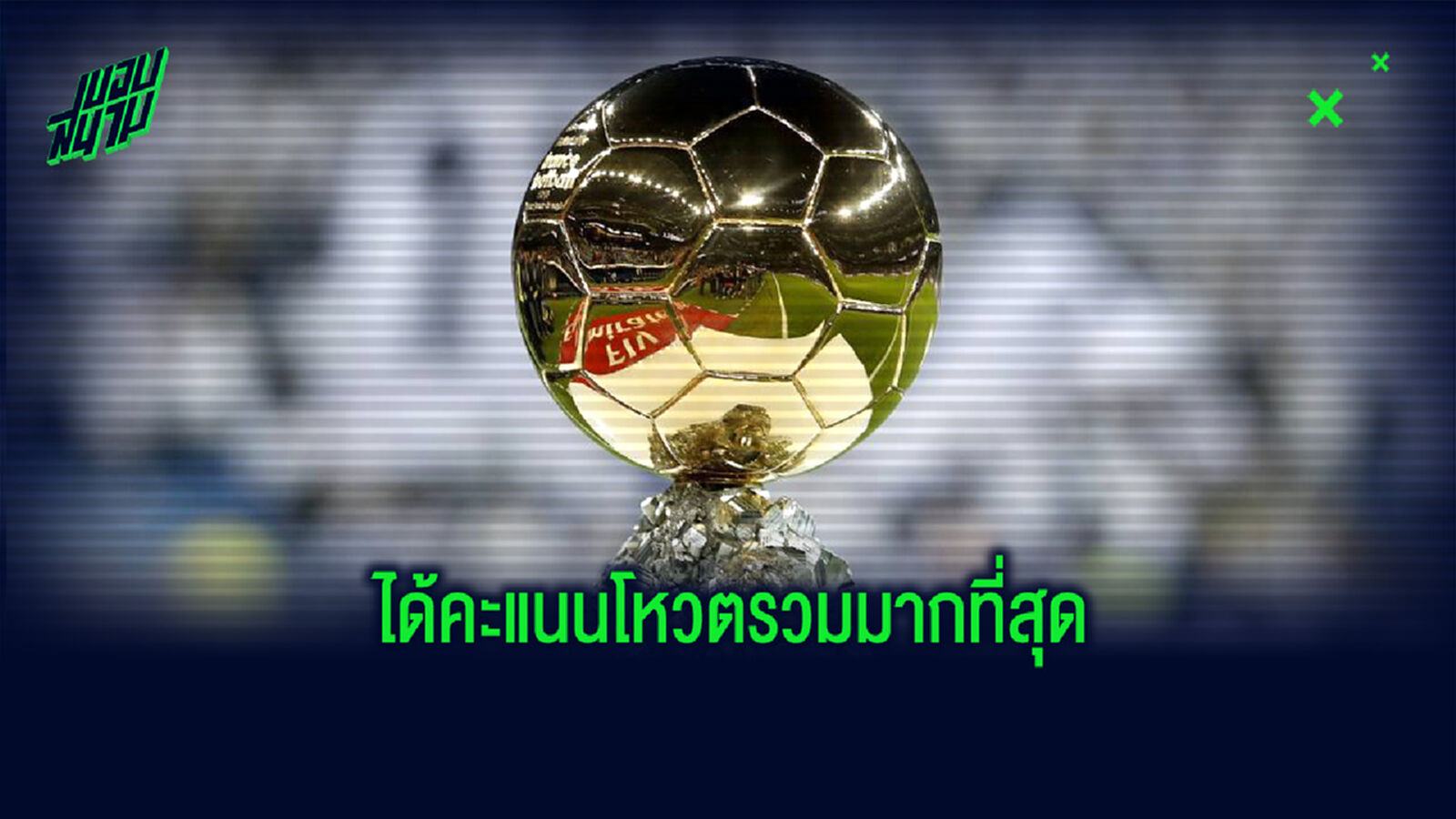 จัดอันดับ! 10 แข้งที่ได้รับคะแนนโหวตรางวัล บัลลง ดอร์ รวมมากที่สุดในประวัติศาสตร์