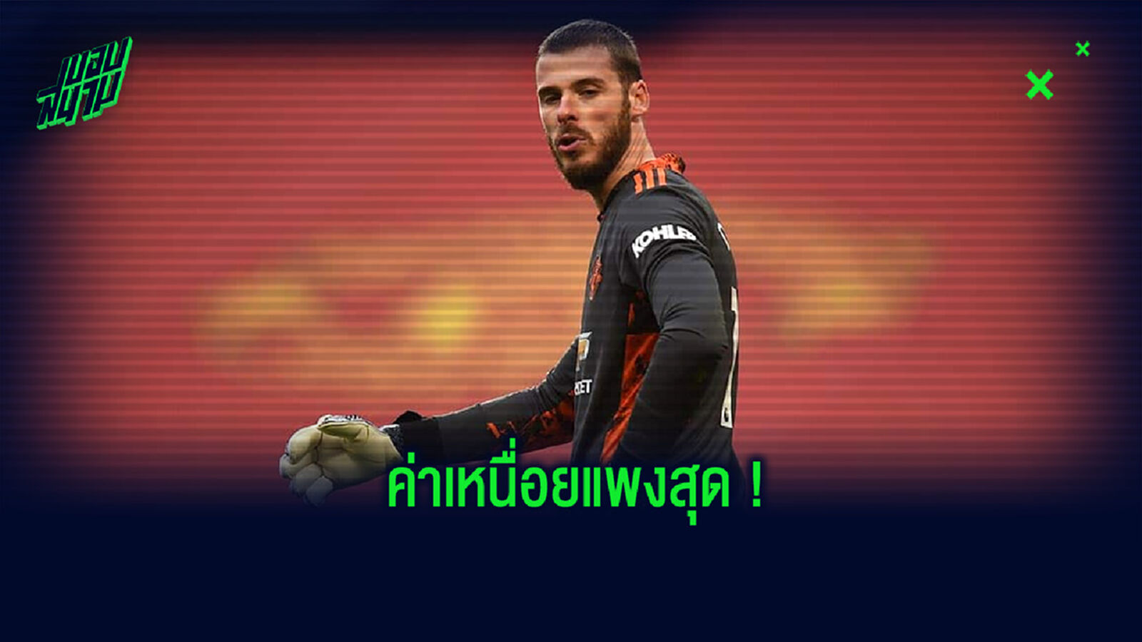 เผย! รายชื่อ 20 แข้งพรีเมียร์ลีก ที่ได้ค่าเหนื่อยแพงที่สุดในซีซั่นนี้