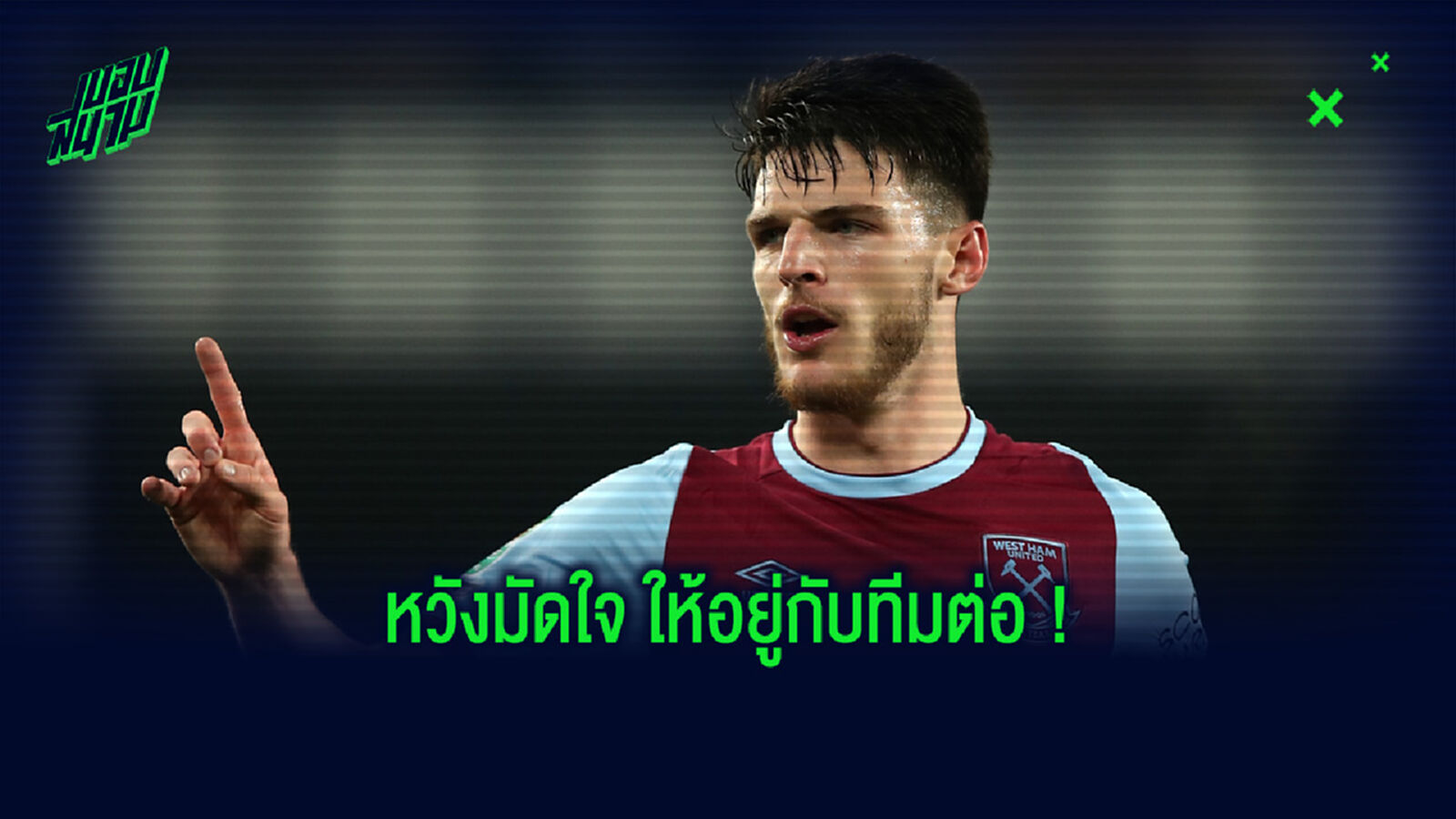 รั้งสุดชีวิต! สื่อเผย เวสต์แฮม เตรียมอัพค่าเหนื่อยให้ ไรซ์ หวังค้าแข้งกับทีมต่อไป