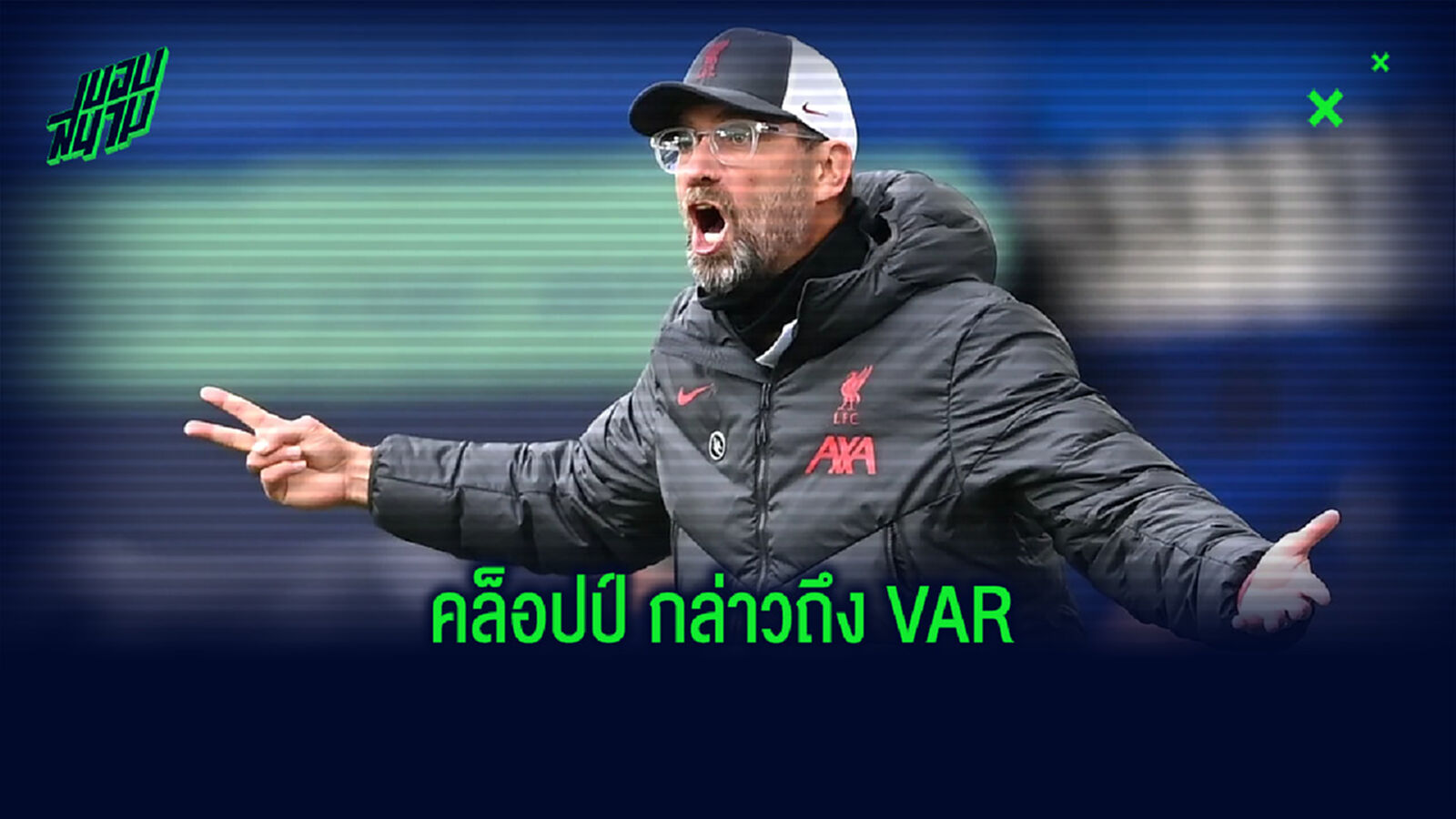 คล็อปป์ เปิดใจ! ถึงจังหวะ VAR ที่ริบประตูของ เฮนเดอร์สัน คืนในช่วงท้ายเกม คล็อปป์ เปิดใจ! ถึงจังหวะ VAR ที่ริบประตูของ เฮนเดอร์สัน คืนในช่วงท้ายเกม