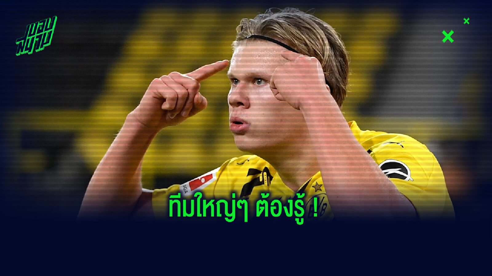 แฉ ! เงื่อนไขการฉีกสัญญา เออร์ลิ่ง ฮาแลนด์