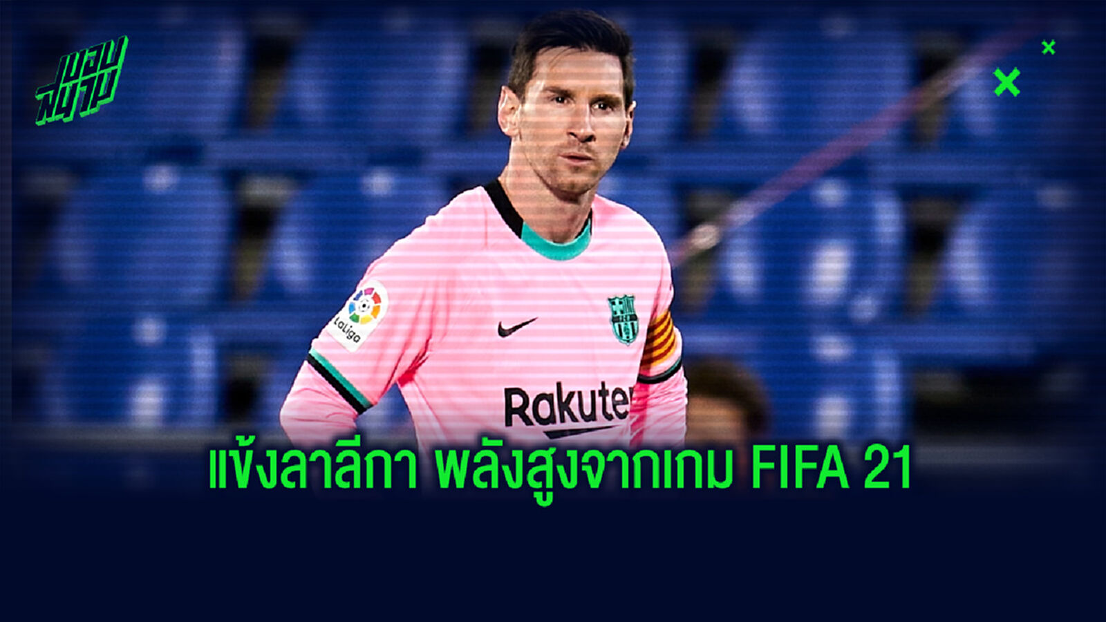 จัดทีม! แข้งลาลีกา สเปน ที่มีค่าพลังสูงสุดในเกม FIFA 21