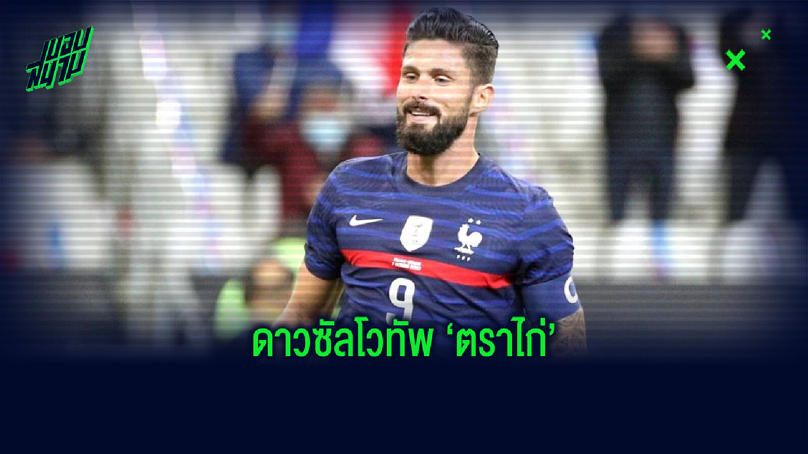 จัดอันดับ! 10 ดาวซัลโวตลอดกาลทีมชาติฝรั่งเศส