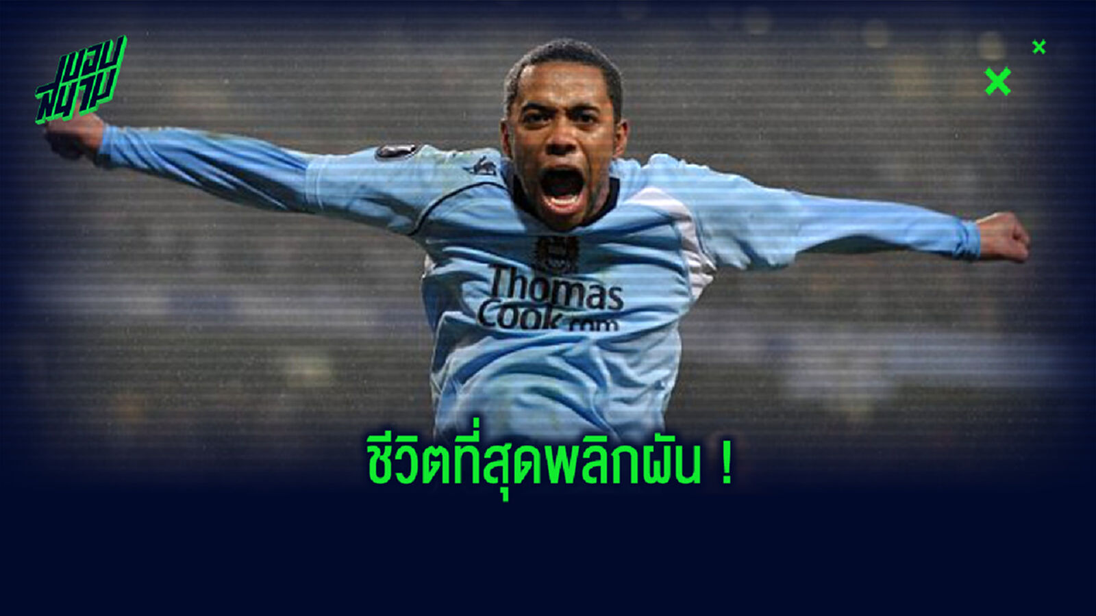 ไทม์ไลน์ชีวิตของ โรบินโญ่ จาก 'นิว เปเล่' สู่ความพลิกผันที่เปลี่ยนไปตลอดกาล