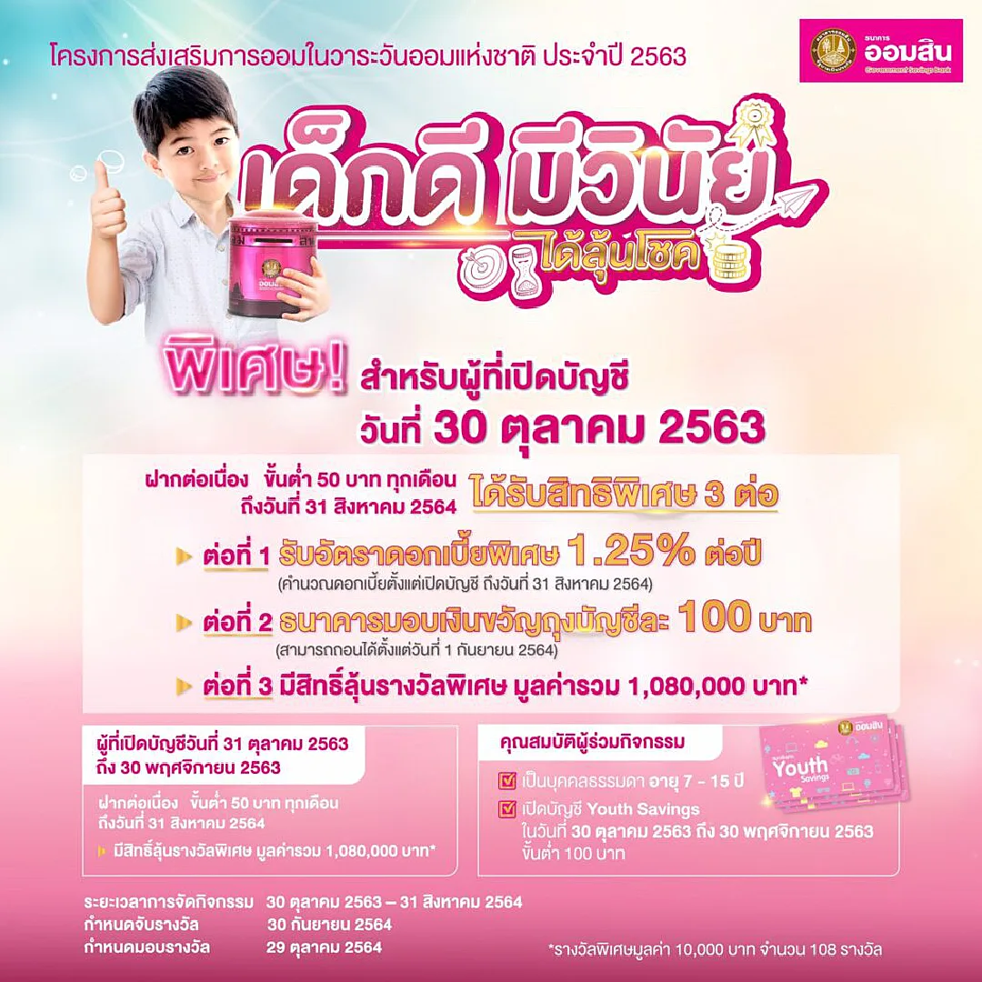 ออมสิน จัดกิจกรรมกระตุ้นการออม ในวันออมแห่งชาติ 2563