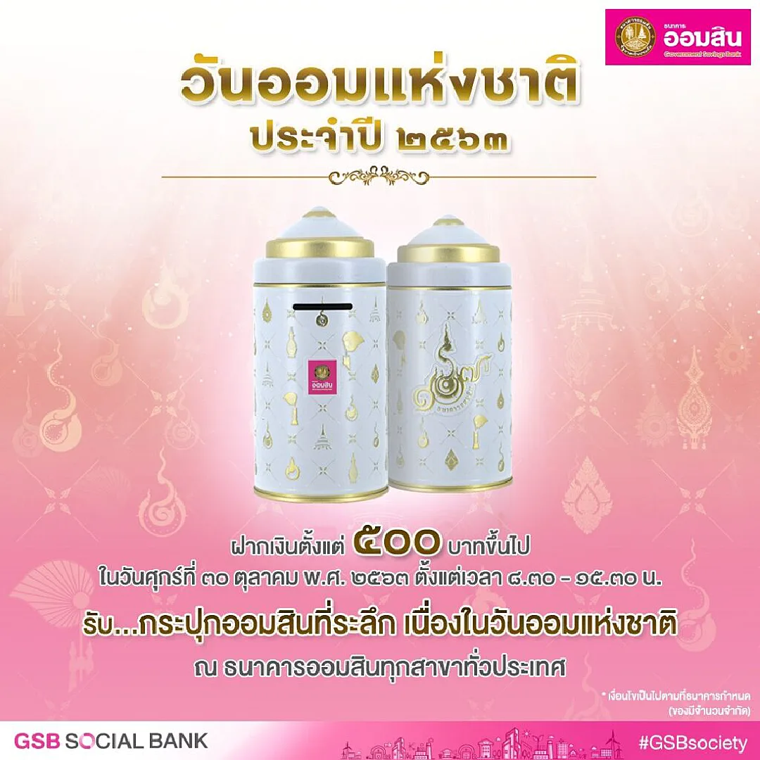 ออมสิน จัดกิจกรรมกระตุ้นการออม ในวันออมแห่งชาติ 2563