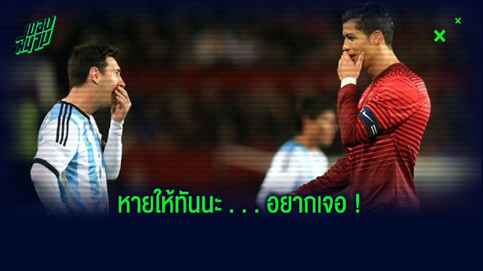 ฟัง ! ลิโอเนล เมสซี่ อวยพร คริสเตียโน่ โรนัลโด้ ขอให้หายจาก โควิด-19 ไวๆ