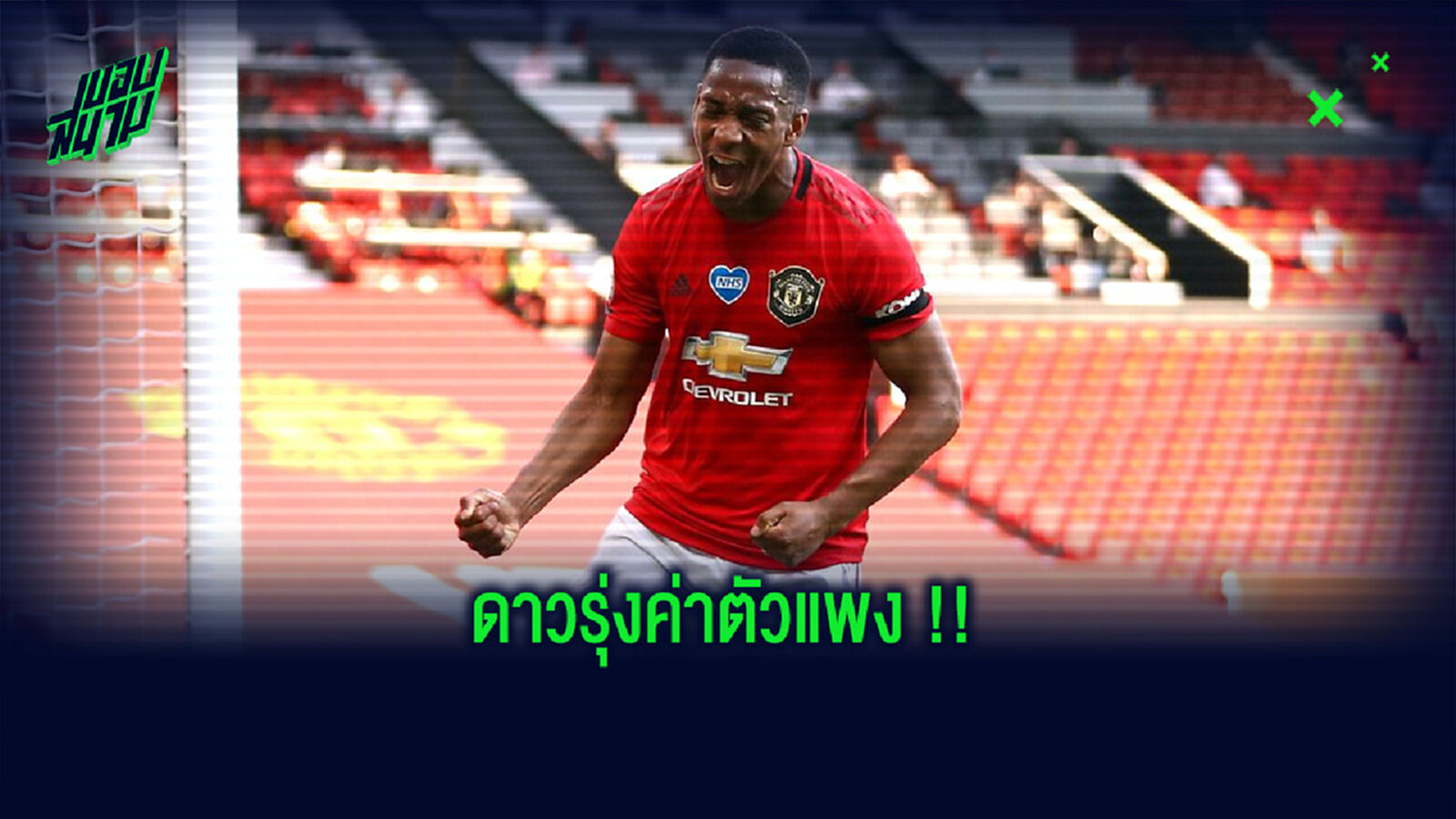 จัดทีม! แข้งดาวรุ่งพรีเมียร์ลีก ที่มีราคาซื้อตัวแพงที่สุด