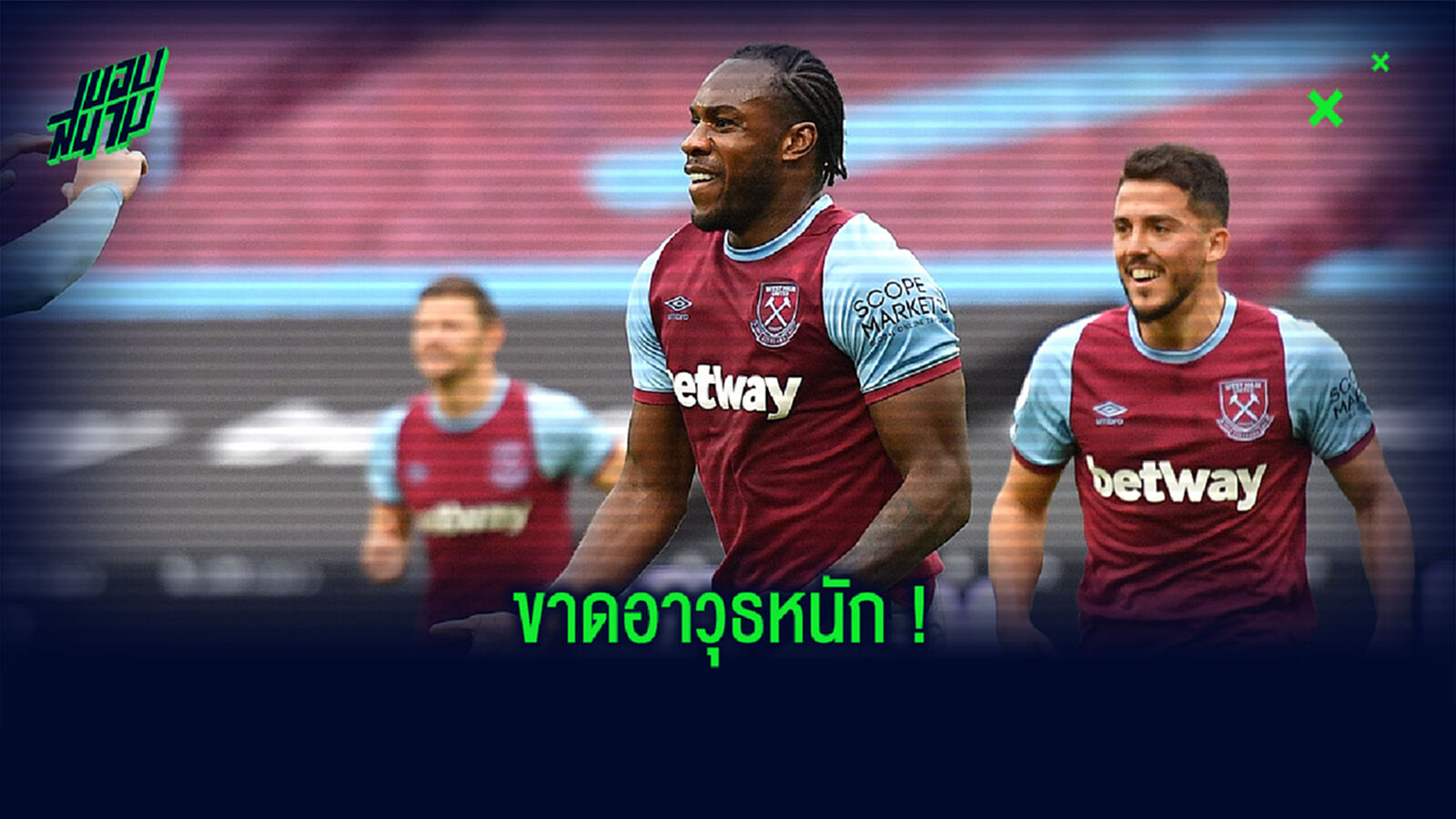 เดอะ คอป ยิ้ม! มอยส์ ยัน อันโตนิโอ เจ็บ ชวดช่วย ค้อน ฉะ หงส์