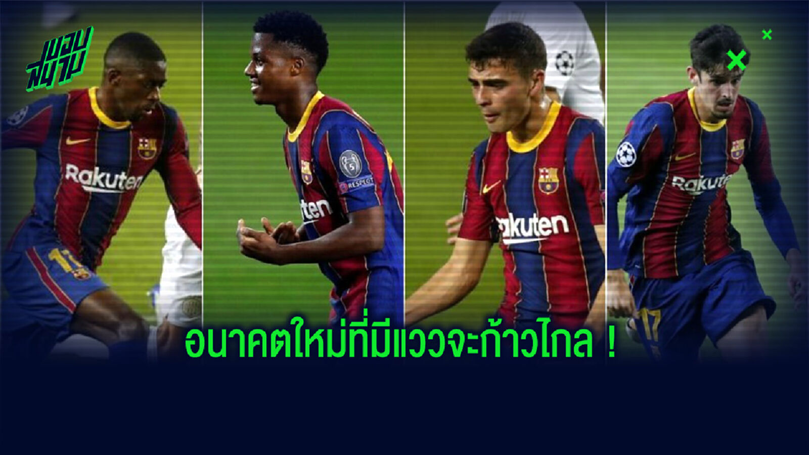 อนาคต! แข้งบาร์ซ่าเลือดใหม่ในมือ คูมัน ที่รอวันฉายแสง อนาคต! แข้งบาร์ซ่าเลือดใหม่ในมือ คูมัน ที่รอวันฉายแสง