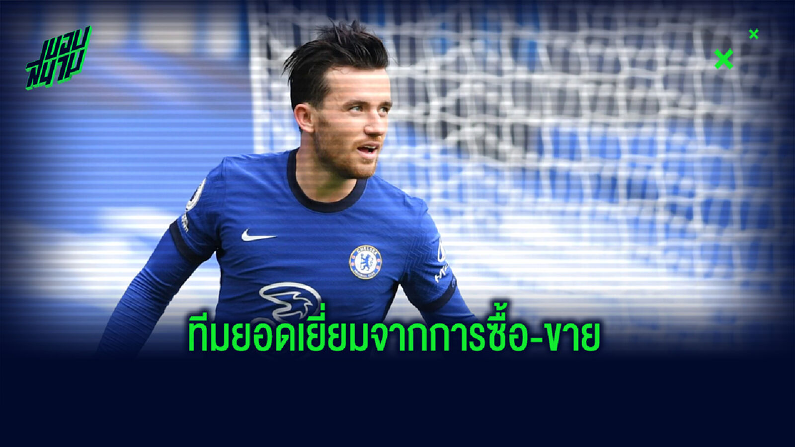 Combined XI : จัดทีมยอดเยี่ยม จากการย้ายทีมของนักเตะในศึกพรีเมียร์ลีก Combined XI : จัดทีมยอดเยี่ยม จากการย้ายทีมของนักเตะในศึกพรีเมียร์ลีก